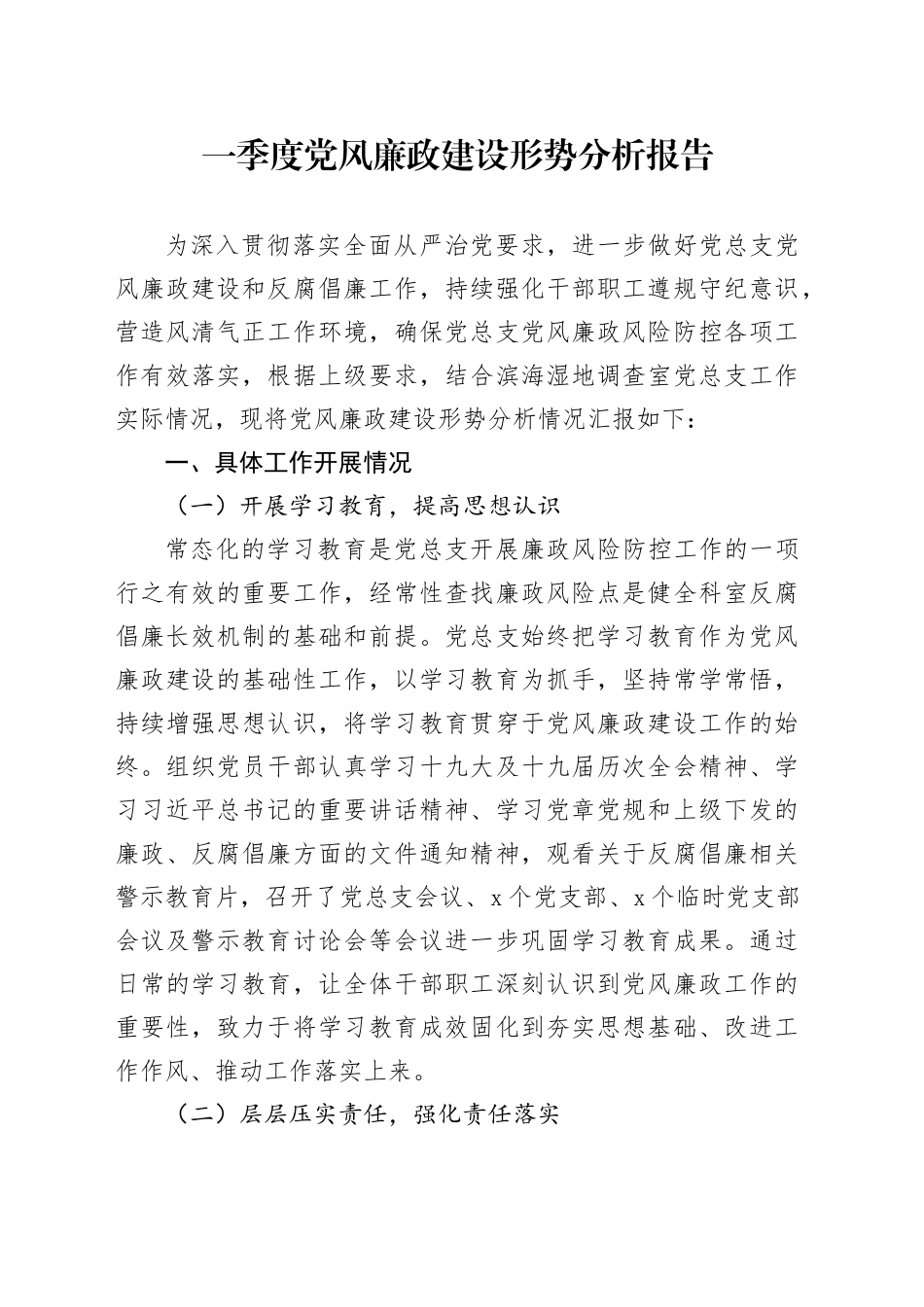 一季度党风廉政建设形势分析报告_第1页