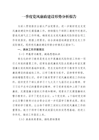 一季度党风廉政建设形势分析报告