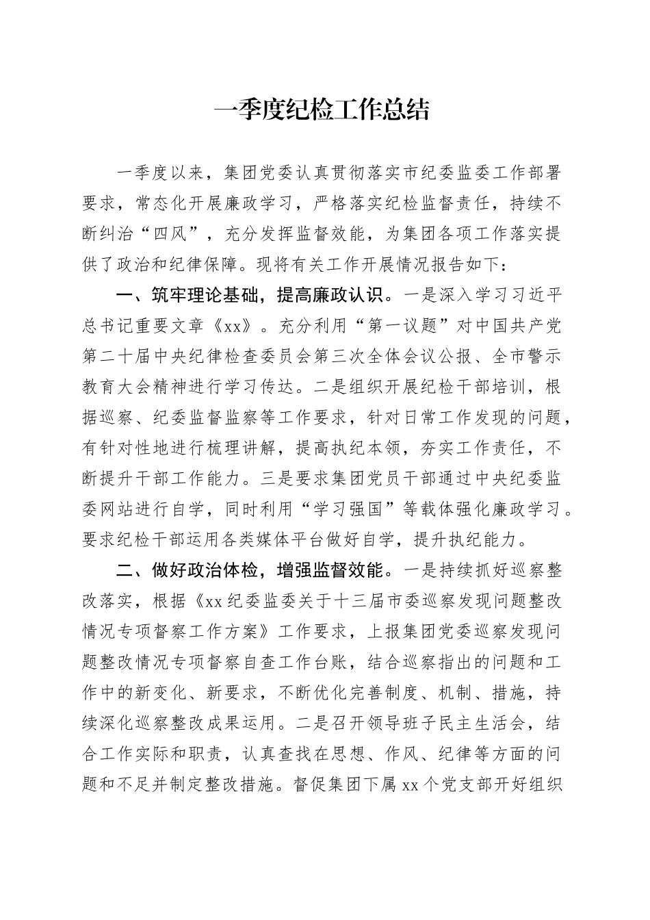 一季度纪检工作总结1800字（公司）_第1页