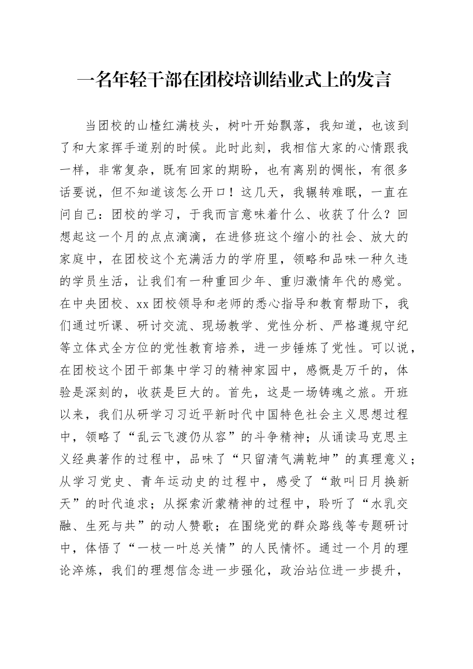 一名年轻干部在团校培训结业式上的发言_第1页