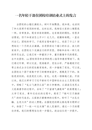 一名年轻干部在团校培训结业式上的发言