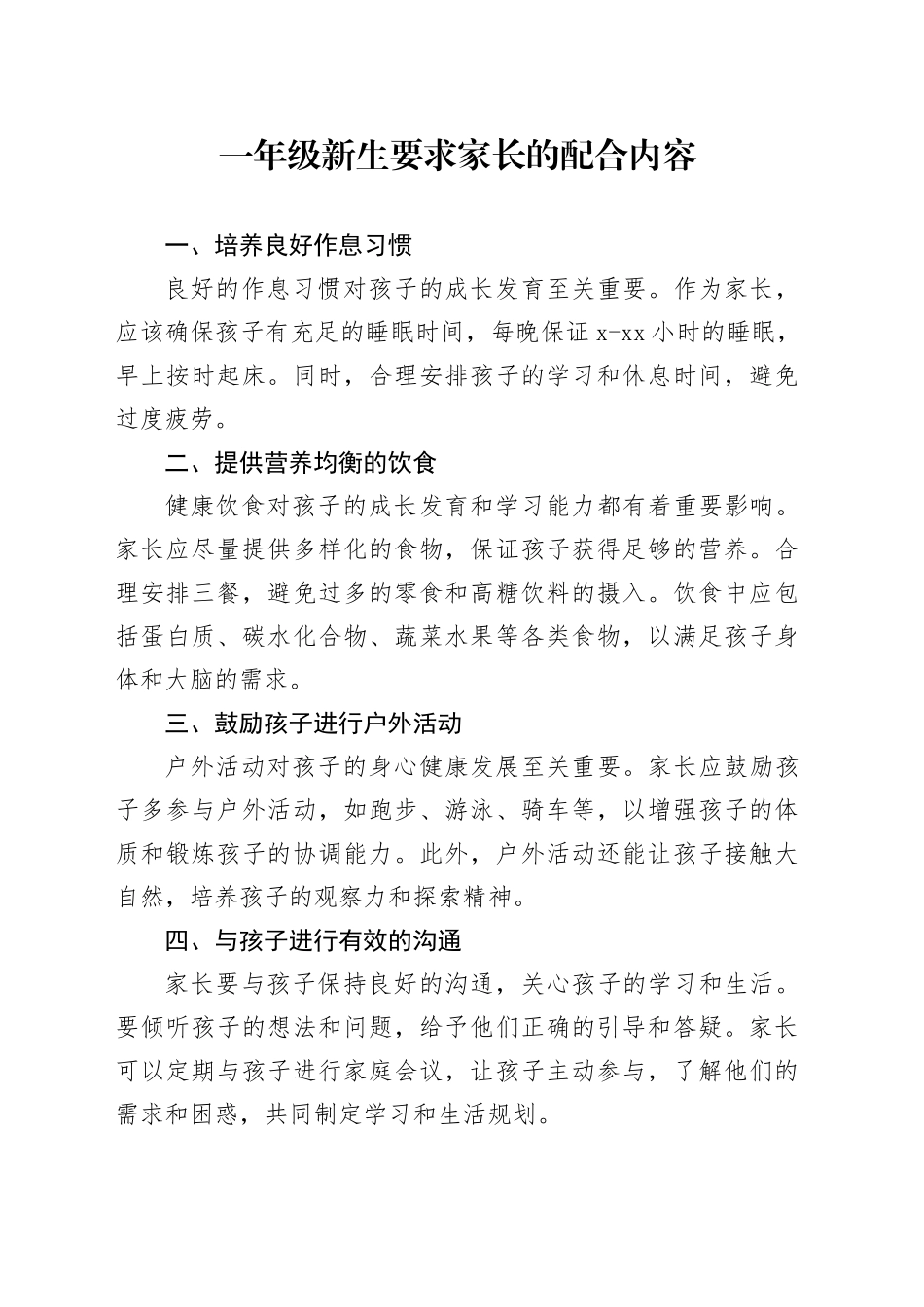 一年级新生要求家长的配合内容_第1页