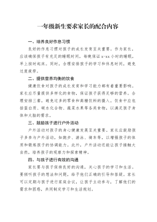 一年级新生要求家长的配合内容