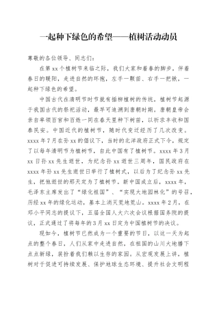 一起种下绿色的希望——植树活动动员