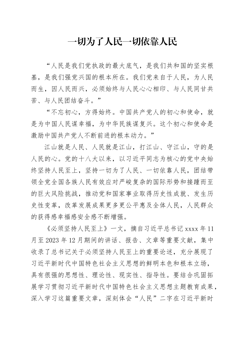 一切为了人民 一切依靠人民_第1页