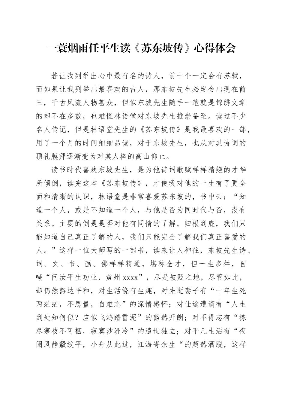 一蓑烟雨任平生读《苏东坡传》心得体会_第1页