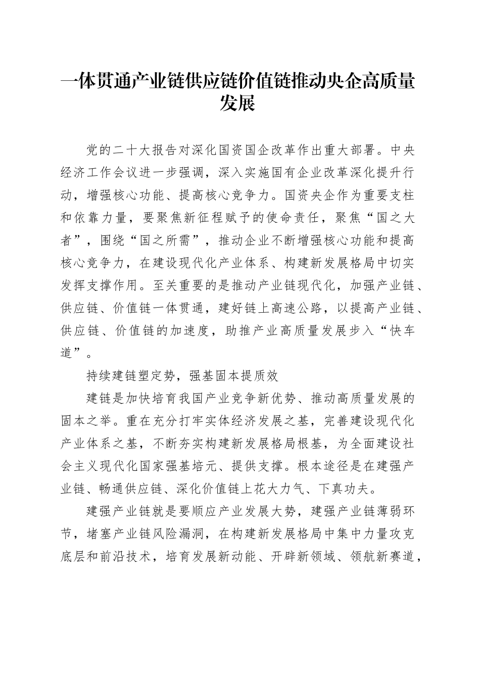 一体贯通产业链供应链价值链推动央企高质量发展_第1页