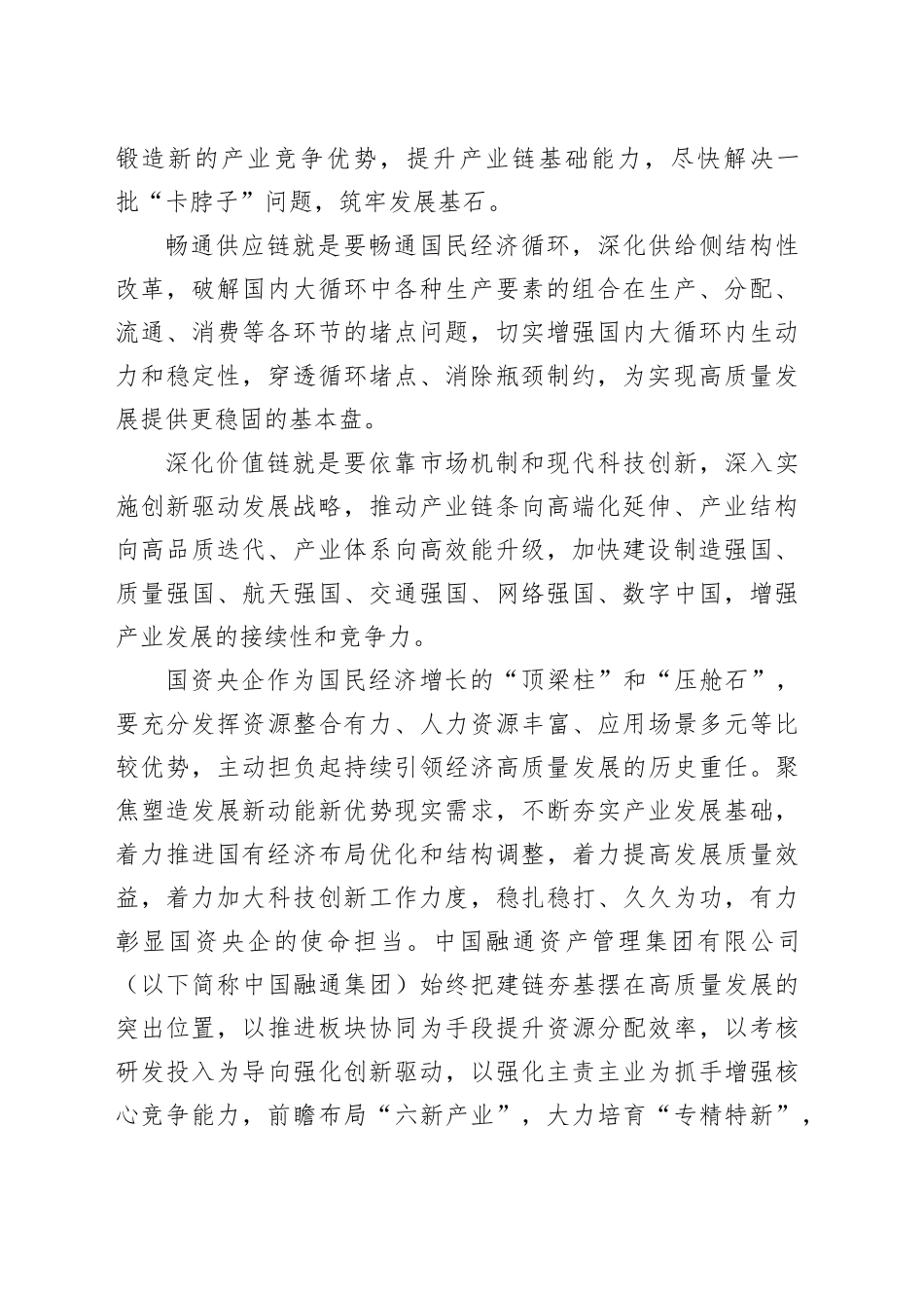 一体贯通产业链供应链价值链推动央企高质量发展_第2页