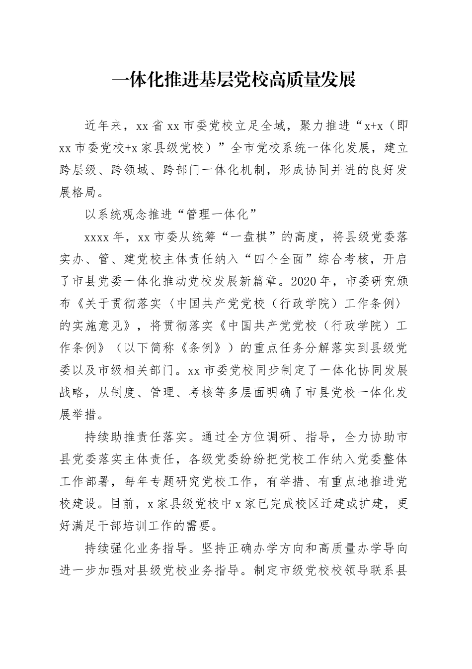 一体化推进基层党校高质量发展_第1页