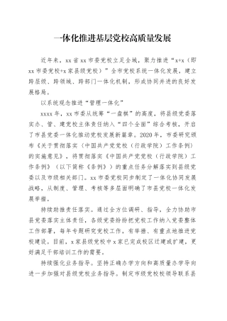 一体化推进基层党校高质量发展