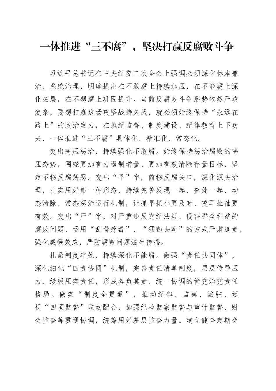 一体推进“三不腐”，坚决打赢反腐败斗争_第1页