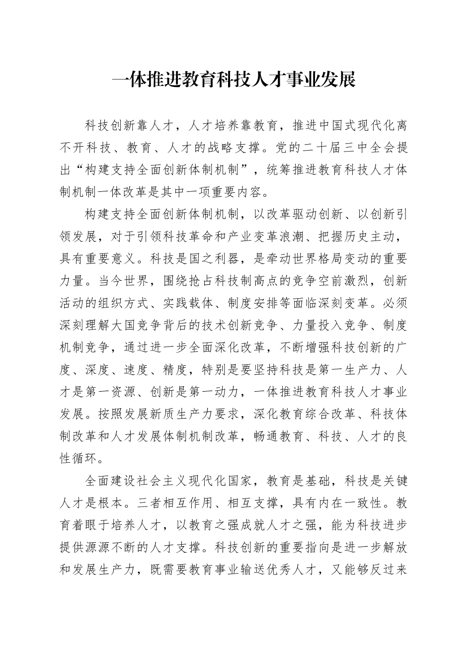一体推进教育科技人才事业发展_第1页