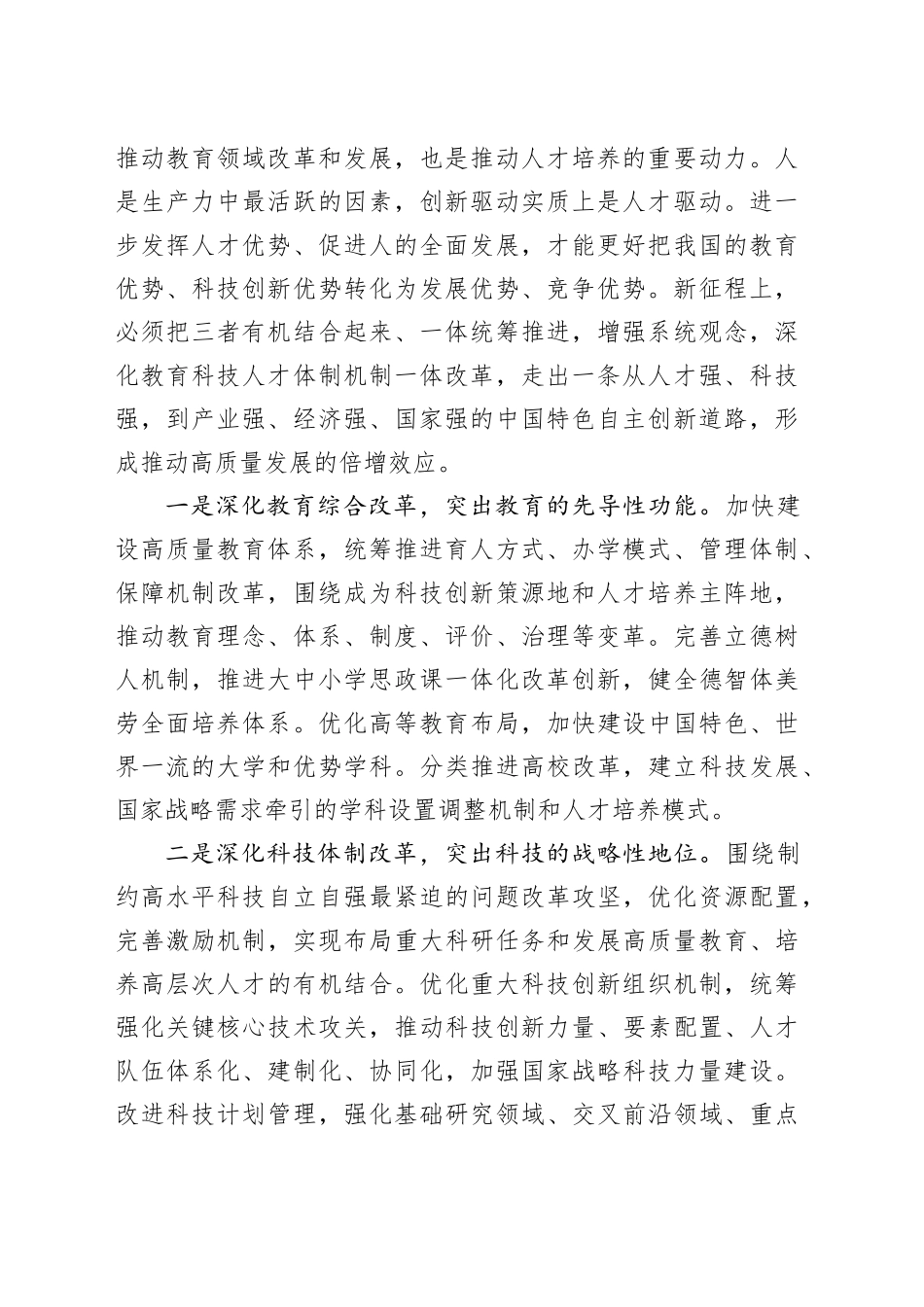 一体推进教育科技人才事业发展_第2页