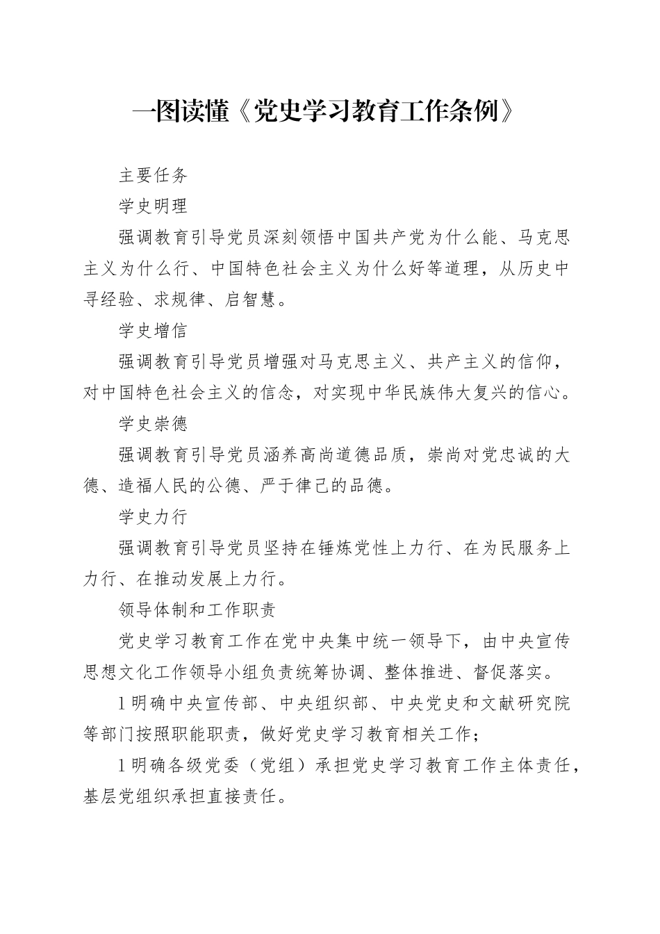 一图读懂《党史学习教育工作条例》1700_第1页