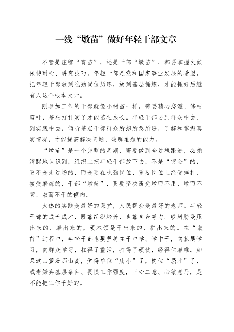 一线“墩苗”做好年轻干部文章_第1页
