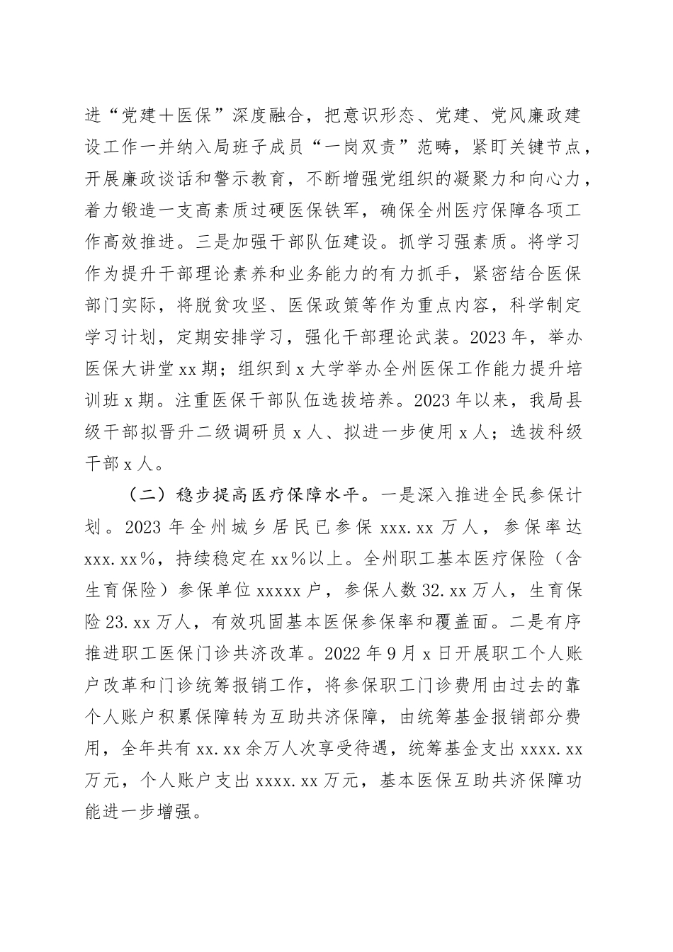 医保局2023年工作总结及2024年工作打算_第2页