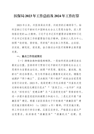 医保局2023年工作总结及2024年工作打算