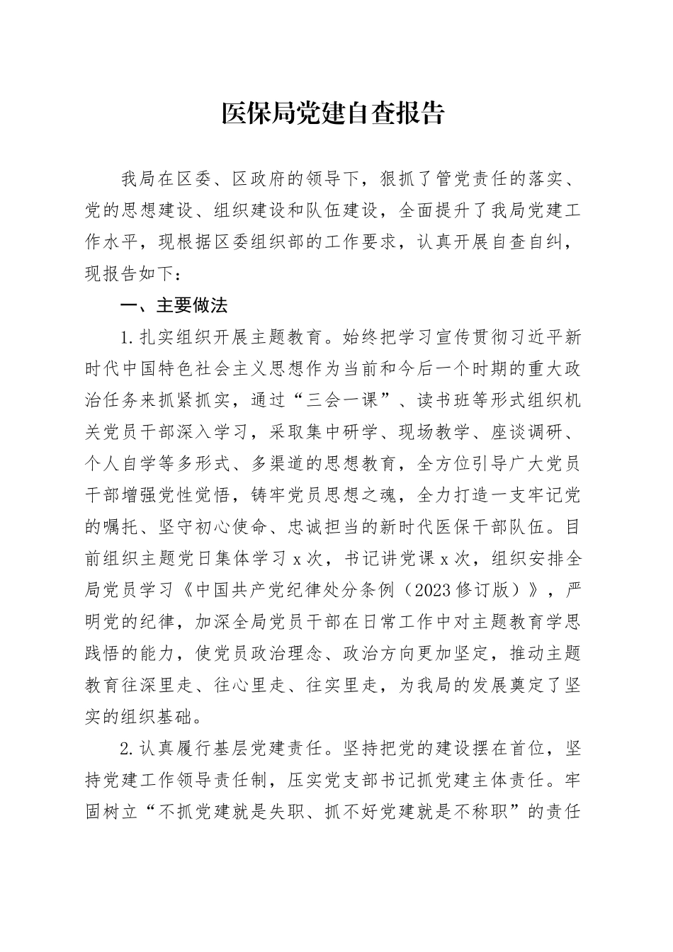 医保局党建自查报告_第1页