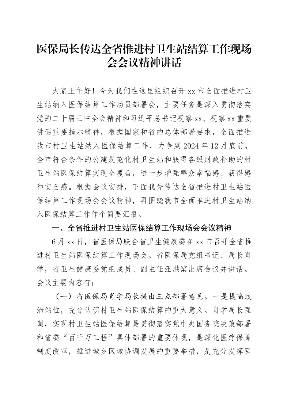 医保局长传达全省推进村卫生站结算工作现场会会议精神讲话_第1页