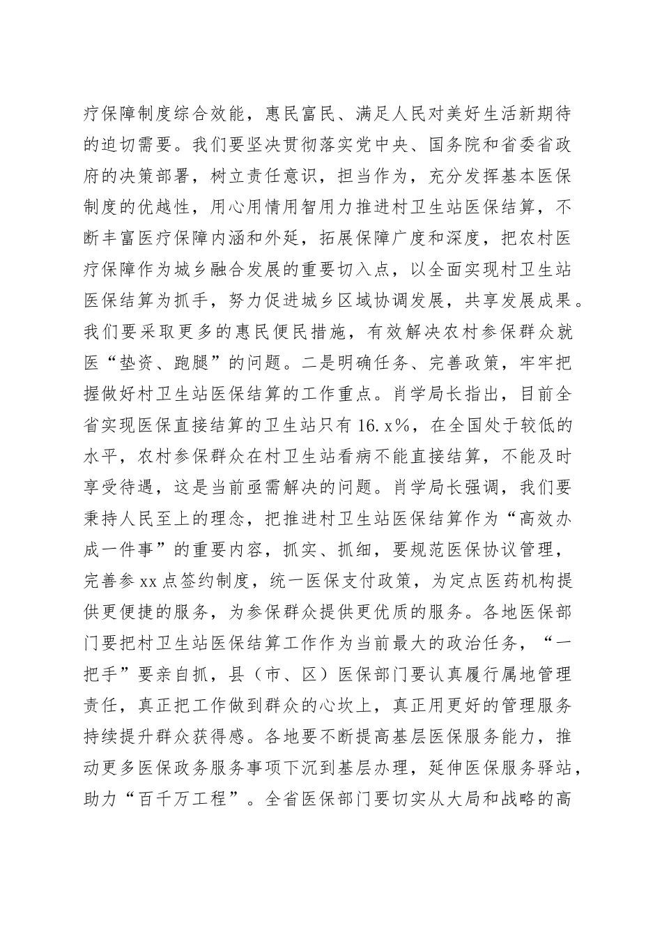 医保局长传达全省推进村卫生站结算工作现场会会议精神讲话_第2页