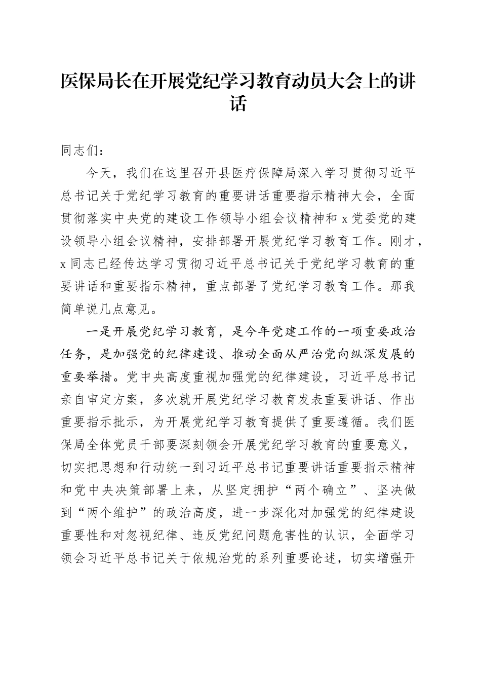 医保局长在开展党纪学习教育动员大会上的讲话_第1页