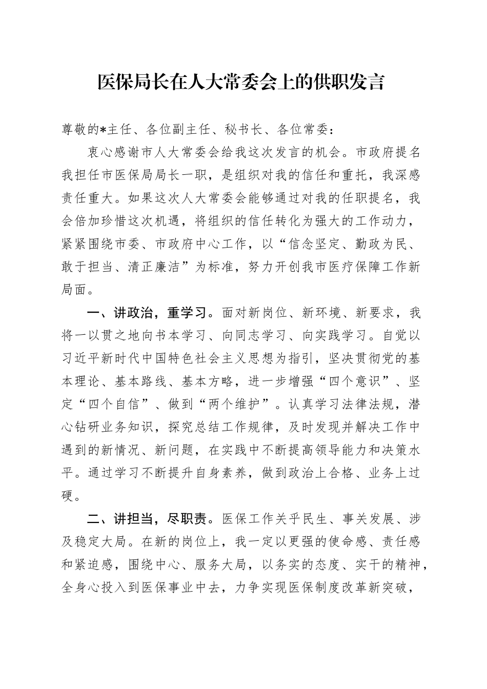 医保局长在人大常委会上的供职发言_第1页