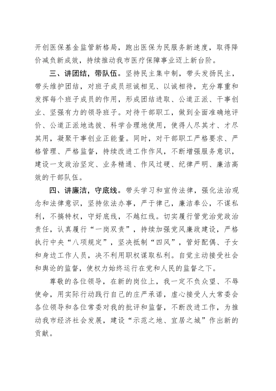 医保局长在人大常委会上的供职发言_第2页