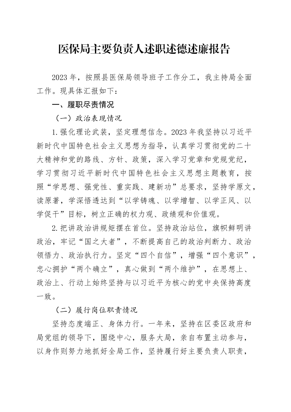 医保局主要负责人述职述德述廉报告_第1页
