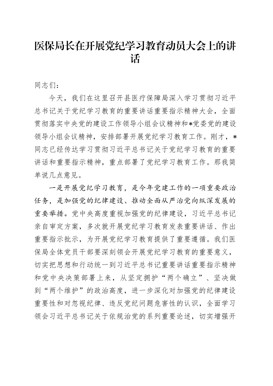 医保系统党纪学习教育动员大会上的讲话_第1页