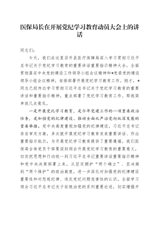 医保系统党纪学习教育动员大会上的讲话