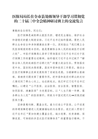 医保系统领导干部学习贯彻三中全会精神研讨班上的交流发言