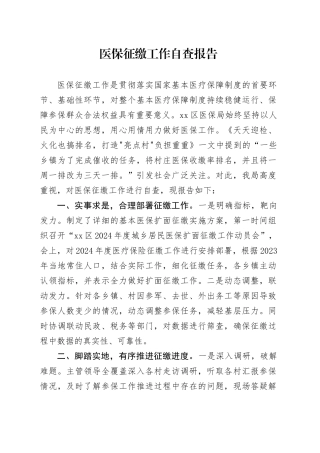 医保征缴工作自查报告