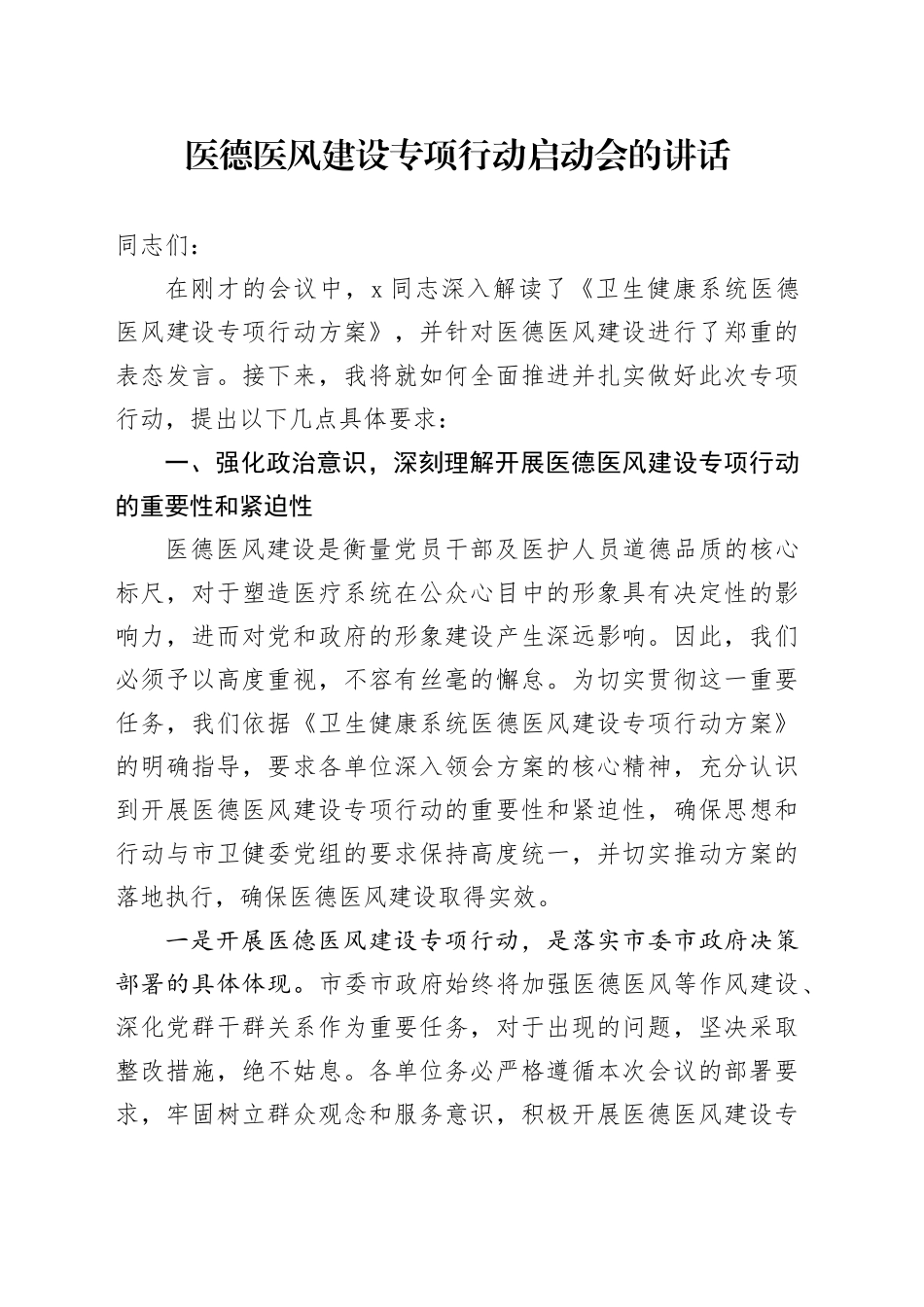 医德医风建设专项行动启动会的讲话_第1页