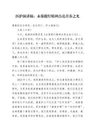 医护演讲稿：永葆提灯精神点亮青春之光