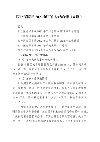 医疗保障局2023 年工作总结合集（4篇）