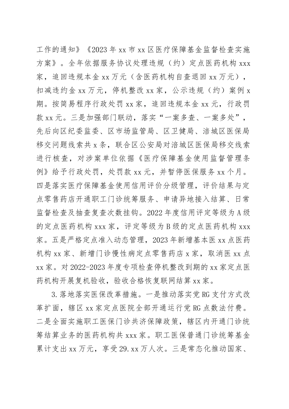 医疗保障局2023+年工作总结合集（4篇）_第2页