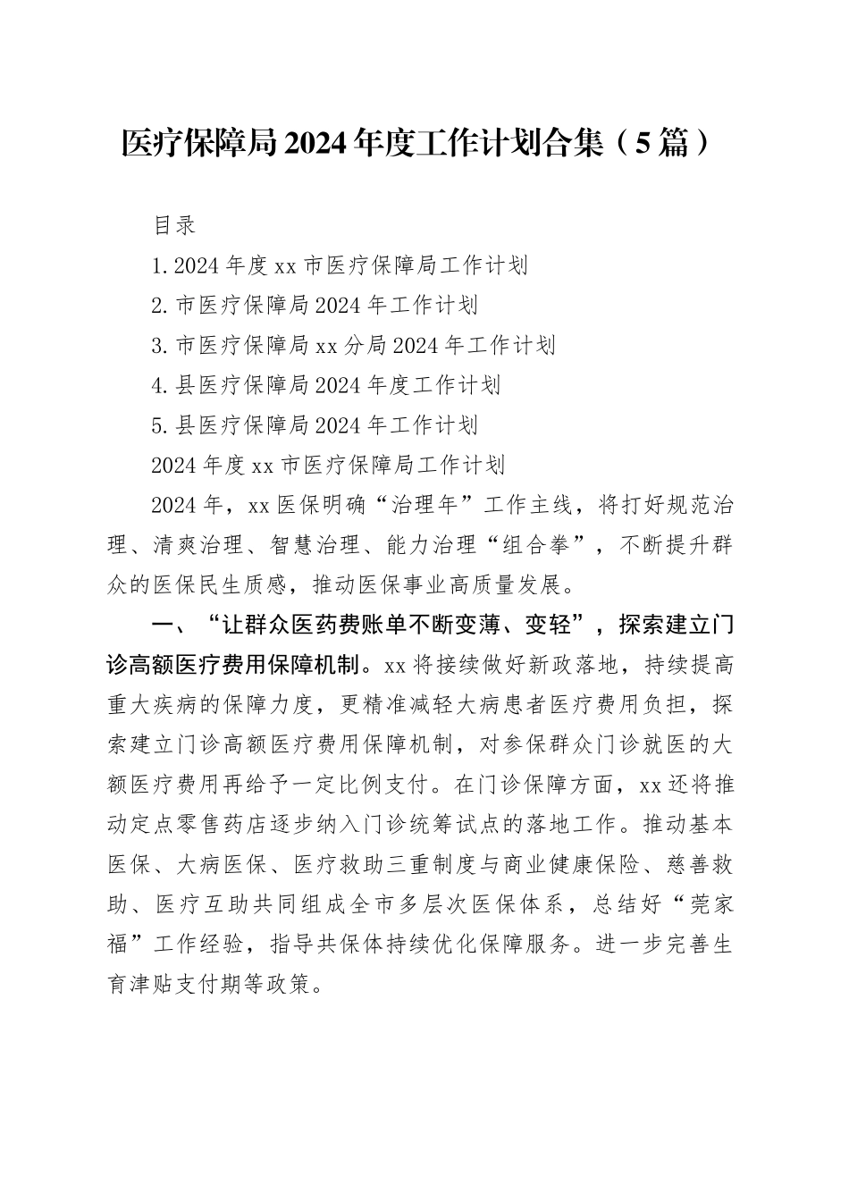 医疗保障局2024年度工作计划合集（5篇）_第1页