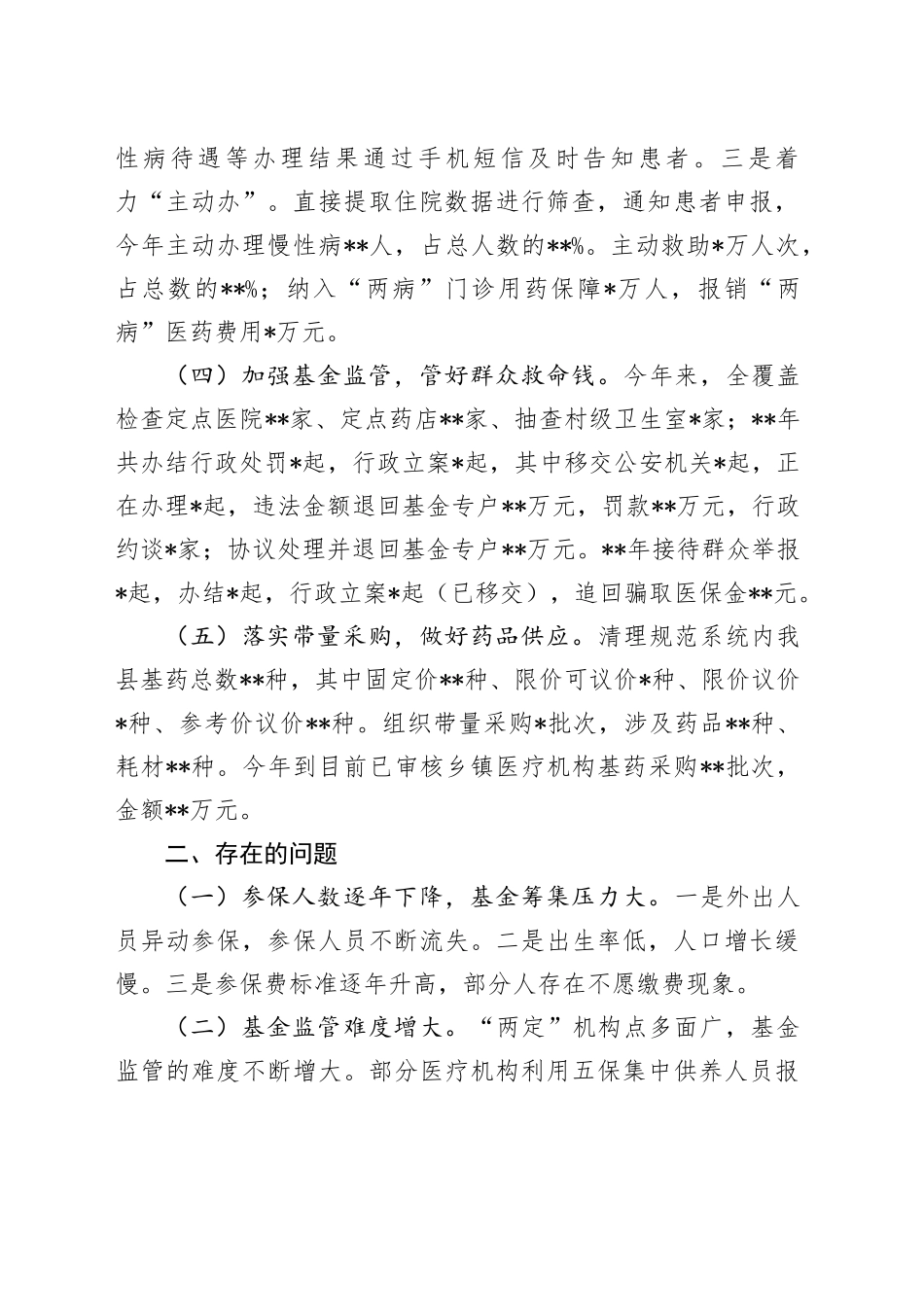 医疗保障局2024年度工作总结_第2页