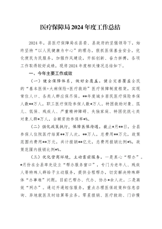 医疗保障局2024年度工作总结