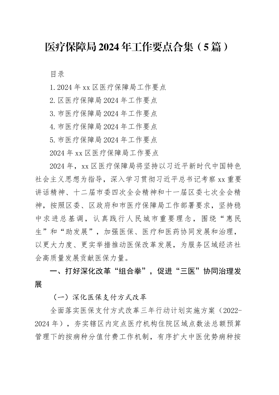 医疗保障局2024年工作要点合集（5篇）_第1页
