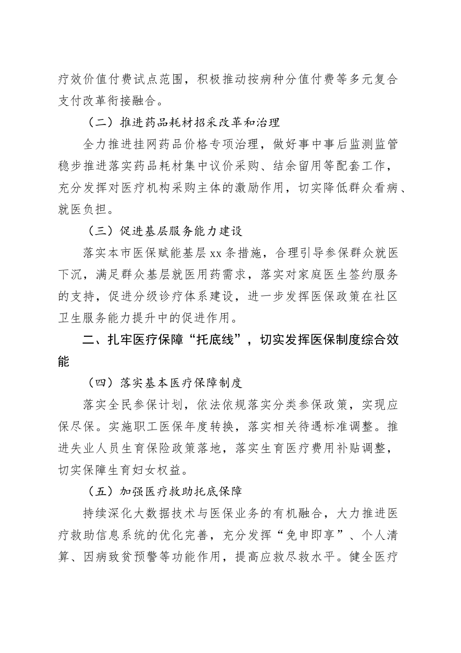 医疗保障局2024年工作要点合集（5篇）_第2页