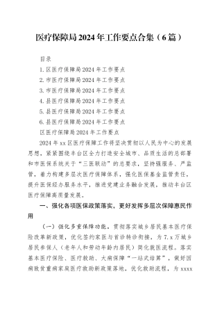 医疗保障局2024年工作要点合集（6篇）
