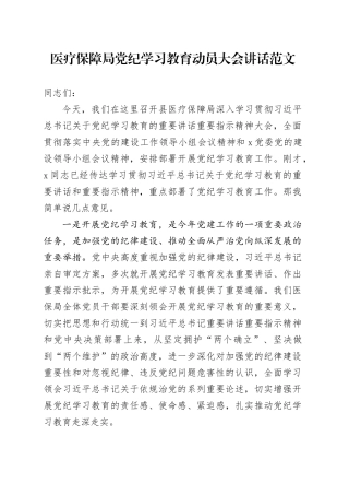 医疗保障局党纪学习教育动员大会讲话20240429