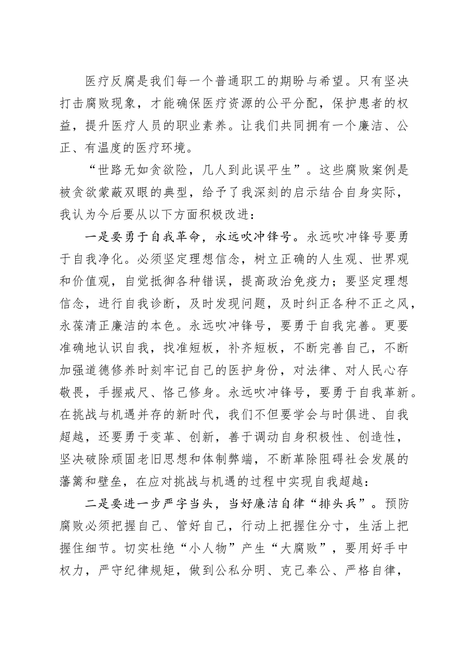 医疗反腐心得体会：抵制医疗腐败侵蚀 守牢治病救人初心_第2页