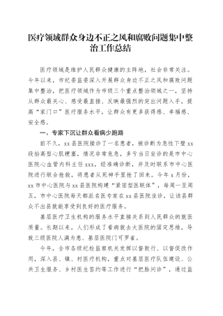 医疗领域群众身边不正之风和腐败问题集中整治工作总结