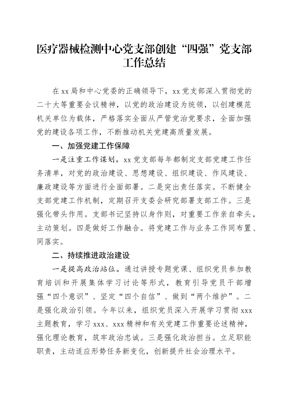 医疗器械检测中心党支部创建“四强”党支部工作总结_第1页