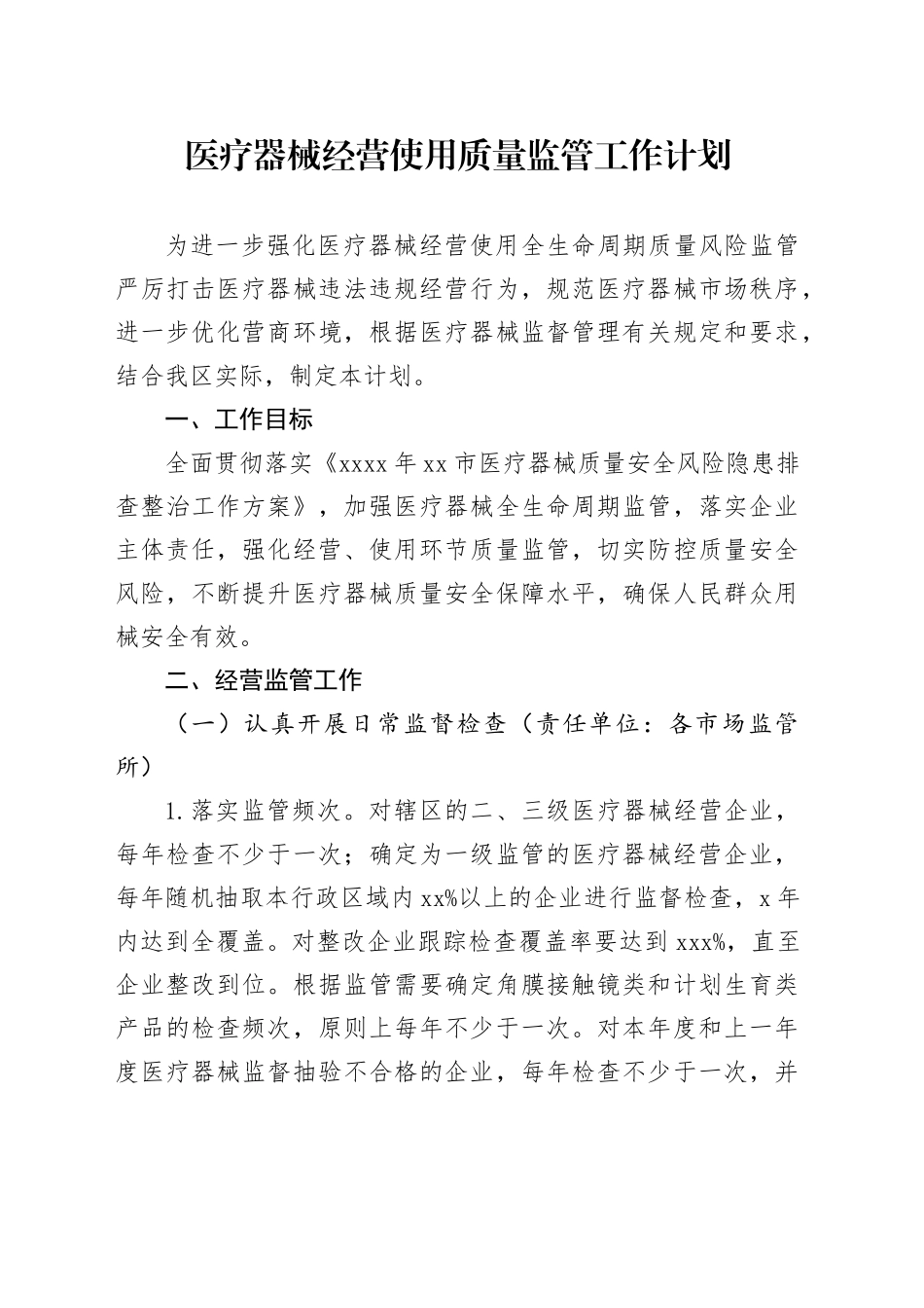 医疗器械经营使用质量监管工作计划_第1页