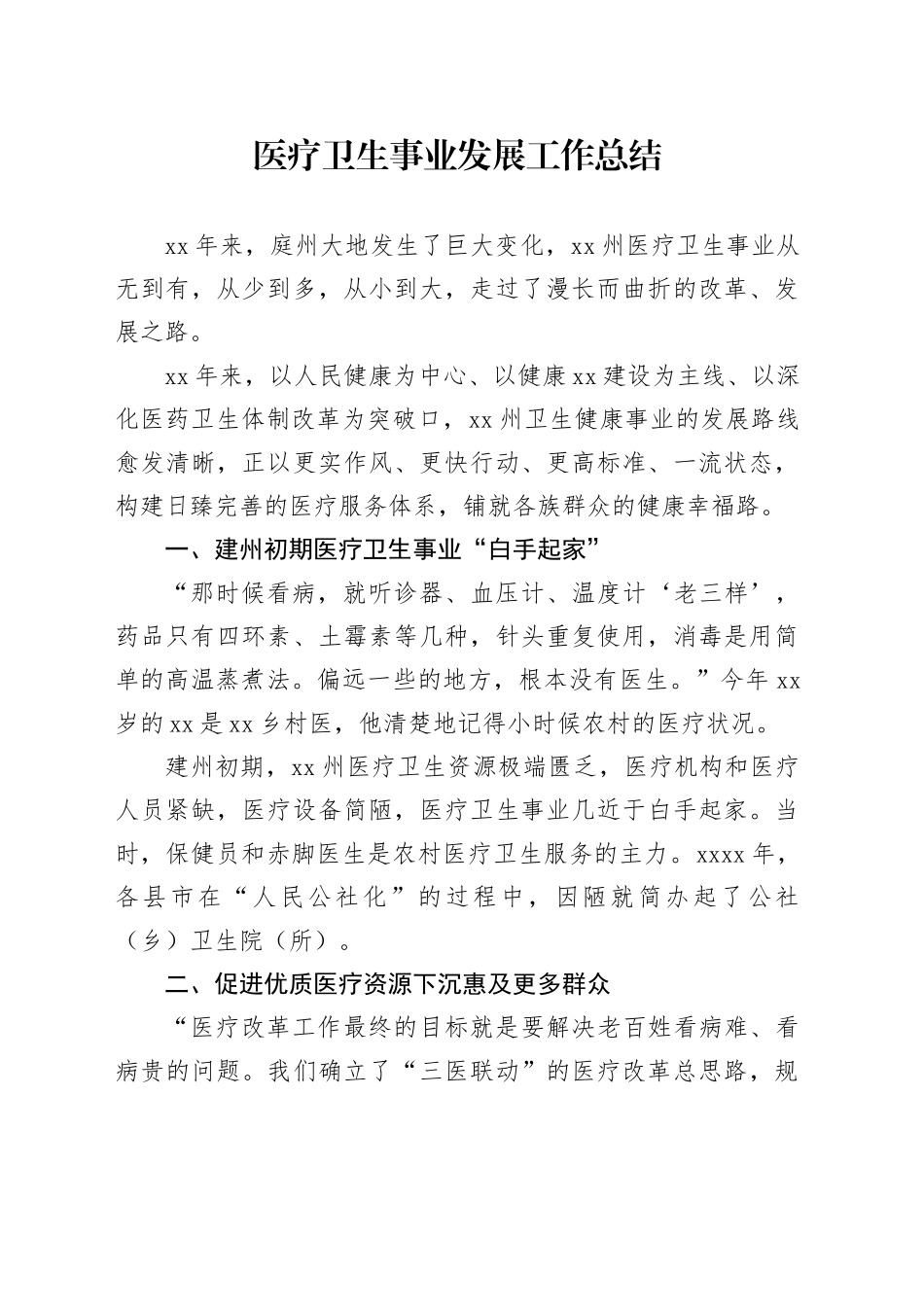 医疗卫生事业发展工作总结_第1页