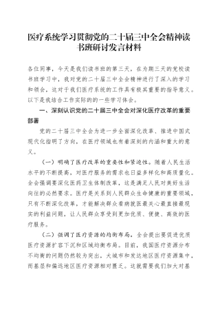医疗系统学习贯彻党的二十届三中全会精神读书班研讨发言材料心得体会20240918