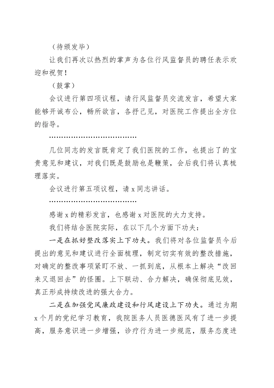 医疗行风监督员座谈会主持词20240826_第2页
